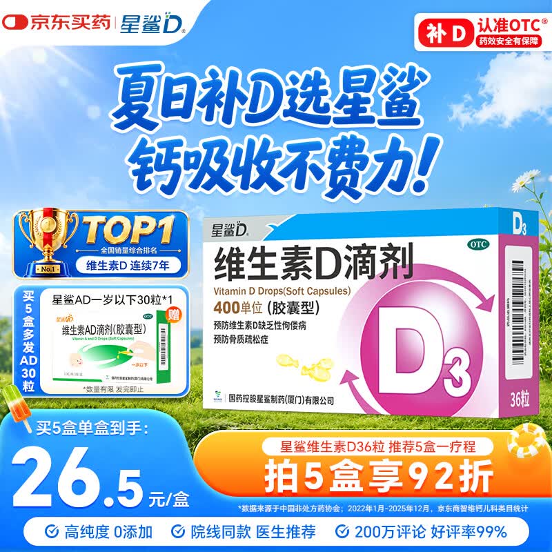 星鲨维生素D滴剂 36粒 维生素d3青少年11-17岁儿童3-12岁成人补充维生素D促钙吸收补钙全年龄段可用