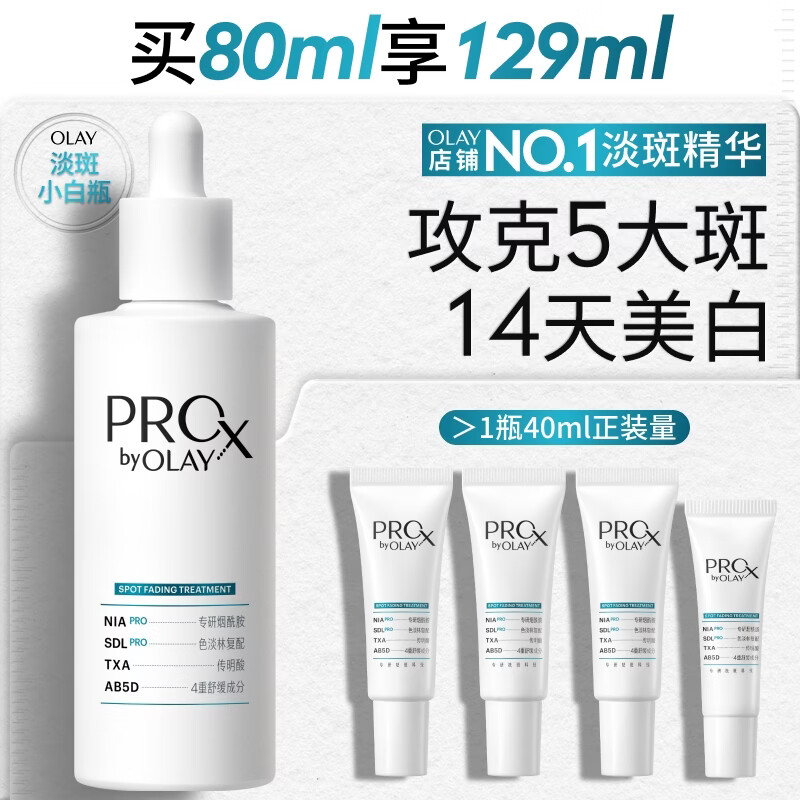 玉兰油（OLAY）第4代淡斑小白瓶80ml面部精华液ProX祛痘印美白烟酰胺生日礼物女