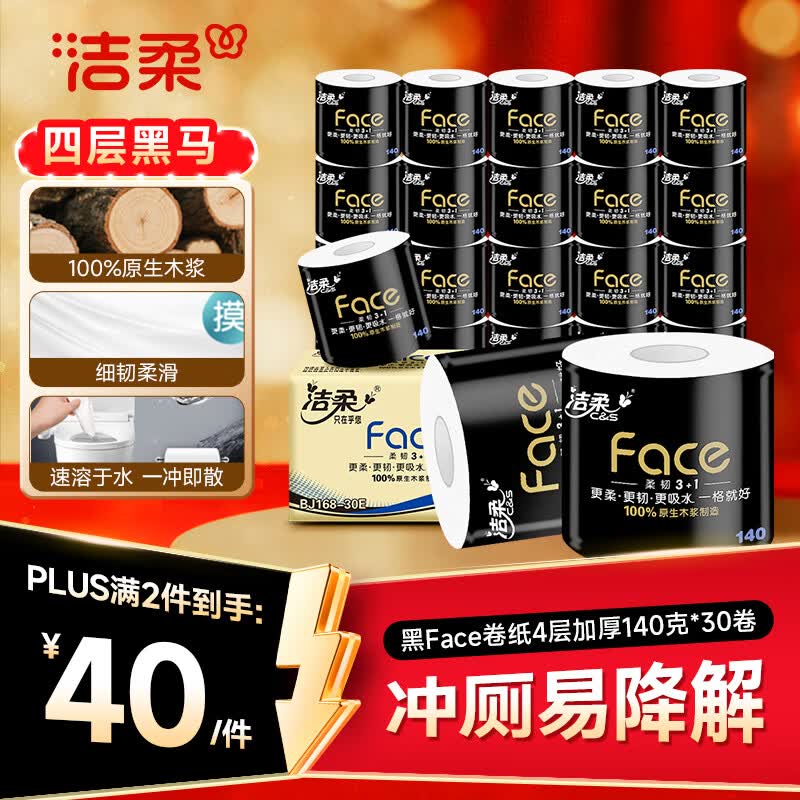 洁柔有芯卷纸 黑Face4层140克*30卷 厚韧耐用 卫生纸卷筒纸纸巾整箱