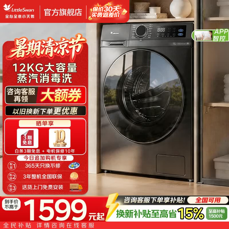 小天鹅（LittleSwan）滚筒洗衣机 12KG家用大容量全自动变频洗衣机 高洗净比 除菌净螨 羽绒服洗 蒸汽消毒洗 变频节能 健康洗护程序 滚筒单洗 TG12V20