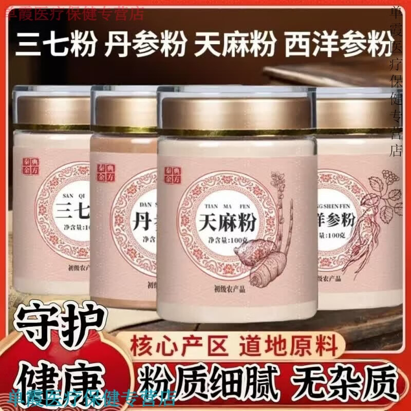 云裳草堂四宝粉三七西洋参丹参组合天麻同款 全套组合共 400g*4罐
