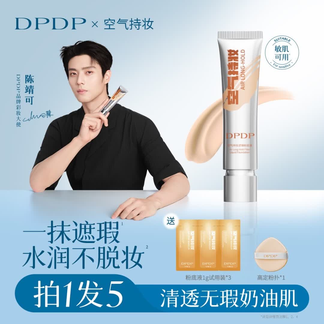 DPDP空气持妆粉底液W01#干皮白皙色30g遮瑕持久送女友生日礼物