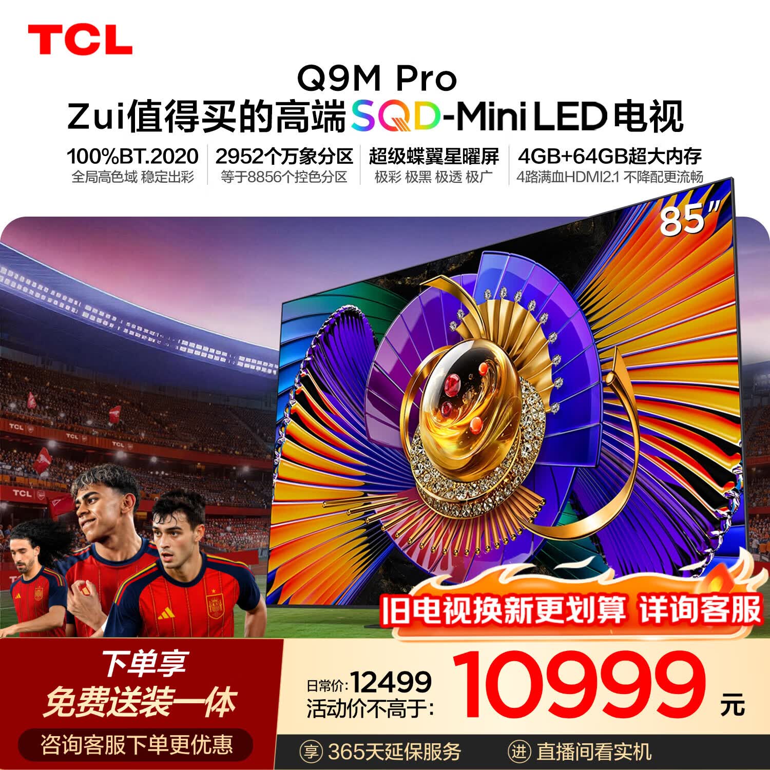 TCL SQD-MiniLED电视 85Q9M Pro 85英寸 100%全局高色域 4GB+64GB超大内存 Q9L Pro升级