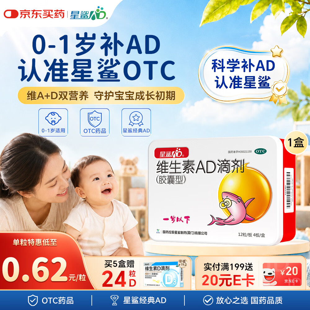 星鲨维生素AD滴剂（胶囊型）48粒ad滴剂0-1岁维生素ad新生儿维生素ad婴儿一岁以下助力成长促钙吸收视力发育