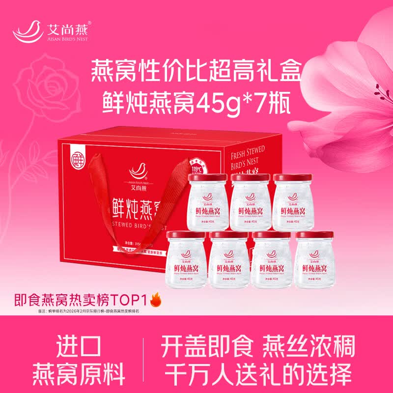 艾尚燕即食燕窝礼盒45g*7瓶 礼品送礼长辈 孕妇补品营养品 妈妈生日礼物