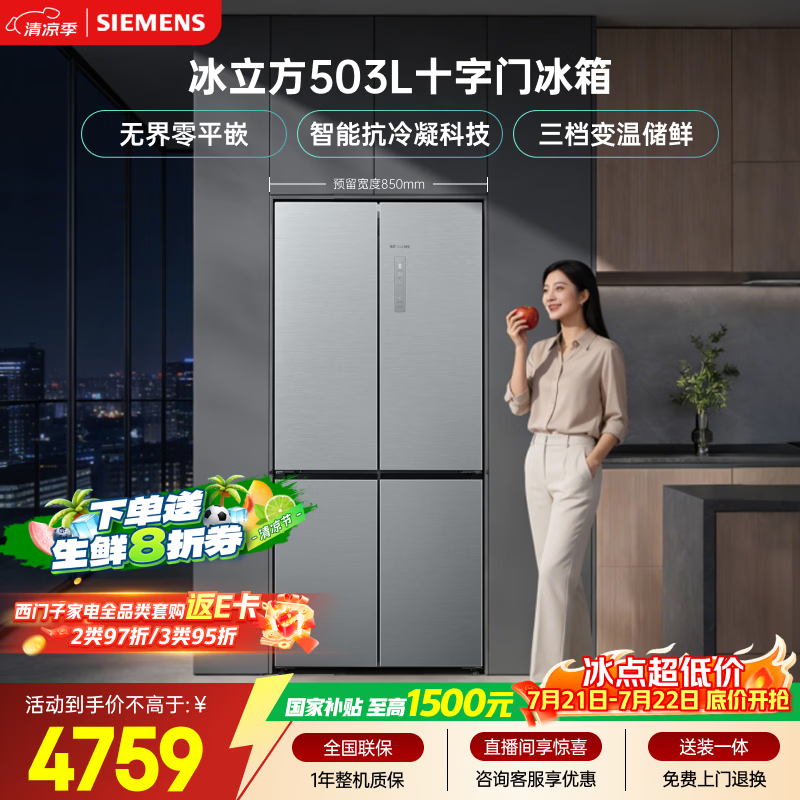 西门子（SIEMENS）冰立方503L十字门冰箱 大容量 智能抗冷凝 超薄平嵌 一级能效KC88EA639C 国家补贴