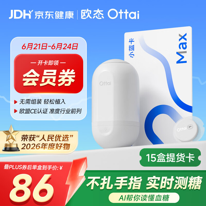 欧态动态血糖仪持续葡萄糖监测系统M8小蓝卡MAX 15盒提货卡