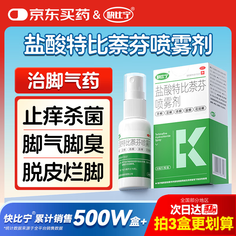 快比宁盐酸特比萘芬喷雾剂30ml治脚气真菌感染角化型干裂喷鞋杀菌脚气喷雾剂止痒脱皮烂脚丫脚臭脚出汗专用药