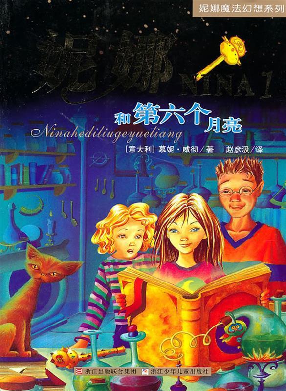 【书】妮娜和第六个月亮