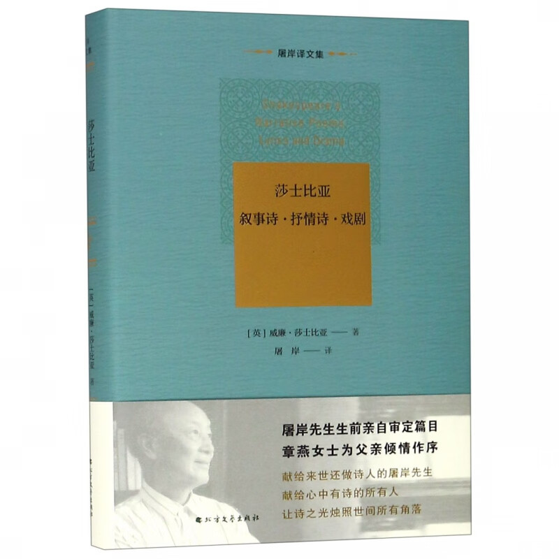 莎士比亚叙事诗抒情诗戏剧(精)/屠岸译文集