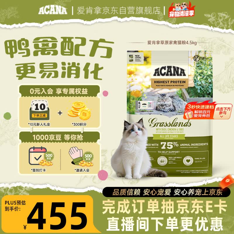 愛肯拿（ACANA）猫粮 草原家禽 鸭肉配方 易消化进口猫粮4.5kg 效期27/10
