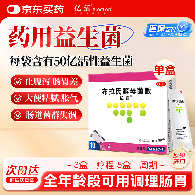 [原研进口]亿活布拉氏酵母菌散0.25g*10袋用于治疗成人和儿童腹泻，及肠道菌群失调所引起的腹泻症状