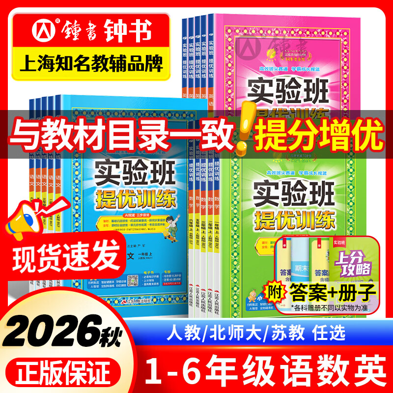 【年级版本任选】2026秋实验班提优训练一二三年级四年级五年级六年级上册下册语文数学英语全套人教版北师版苏教译林版青岛版冀教版北师版同步练习册专项训练作业本期末试卷子 【2本-提优训练】语文+数学苏教