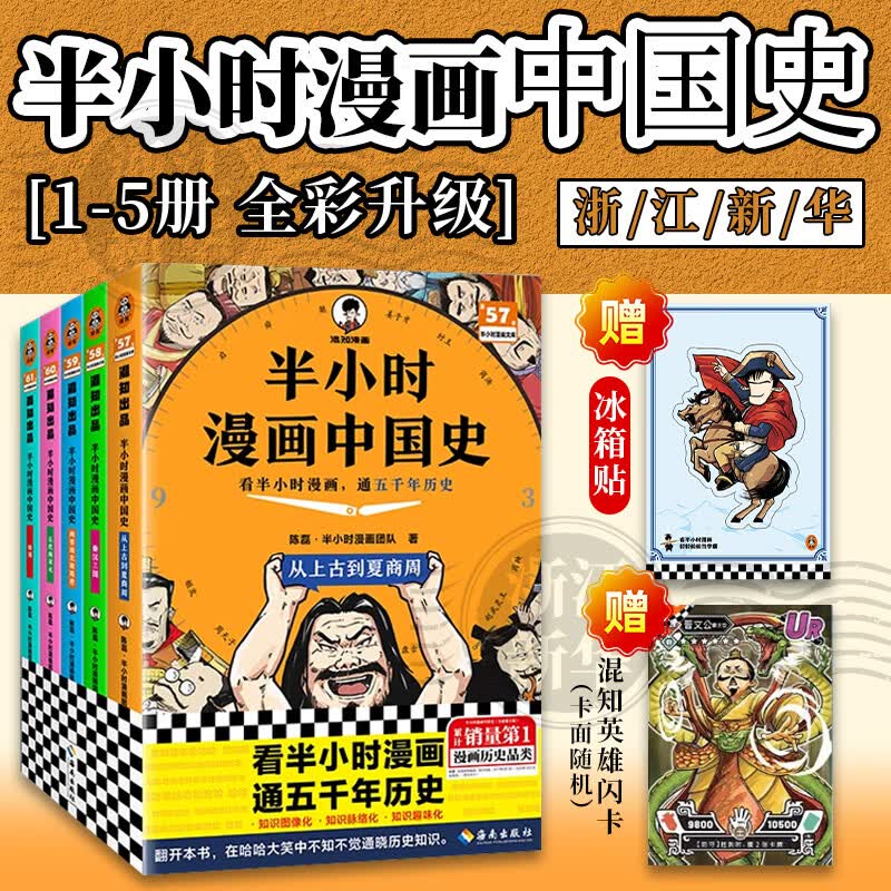 半小时漫画 【新版升级】半小时漫画中国史1-5 全套