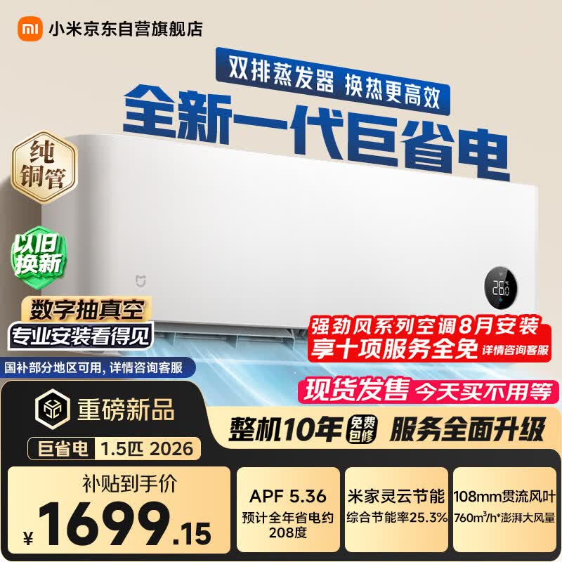 小米空调 巨省电 26款 1.5匹挂机 一级能效 外机单排纯铜管 35GW-PG15/N2A1【整机免费十年包修】