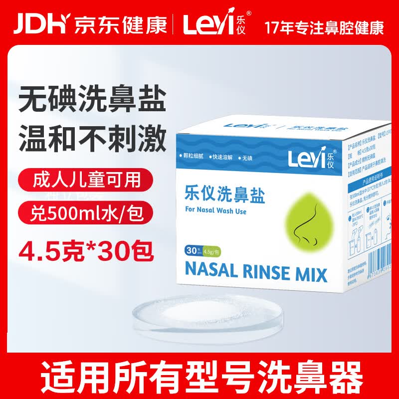 乐仪洗鼻盐成人儿童生理盐水洗鼻器无碘盐清洗鼻腔冲洗剂4.5g*30包