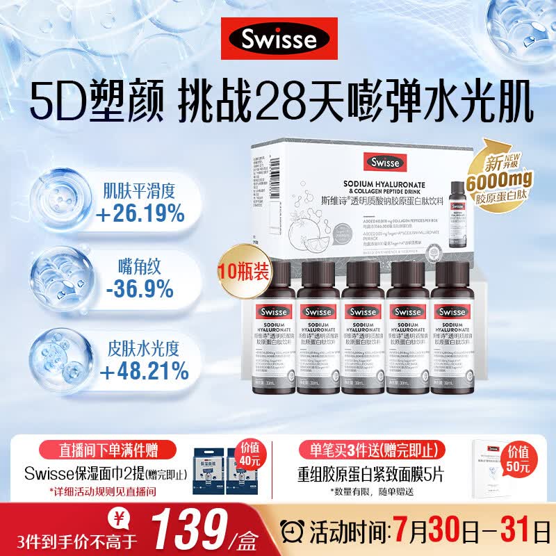 Swisse斯维诗升级胶原水光瓶 1瓶6000mg胶原蛋白肽添加虾青素 30ml*10瓶