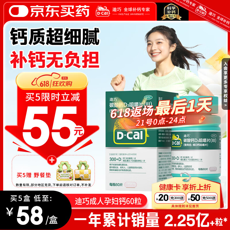 迪巧成人钙片碳酸钙d3咀嚼片60粒OTC钙片含维生素d3哺乳期孕妇钙片中老年人男士女士补钙美国进口非液体钙