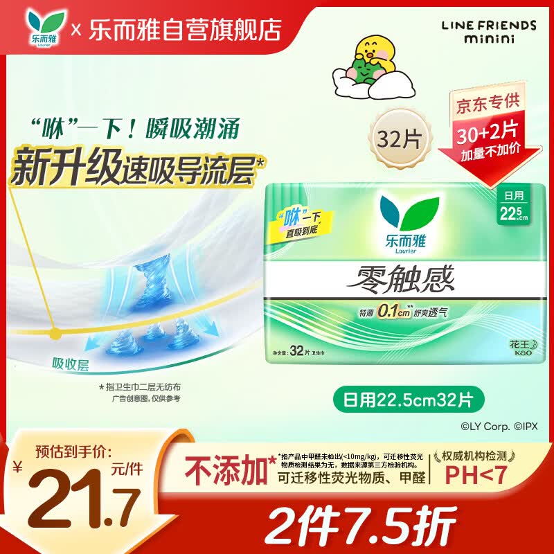 乐而雅花王零触感透气特长超薄日用护翼卫生巾22.5cm32片姨妈巾京东自营