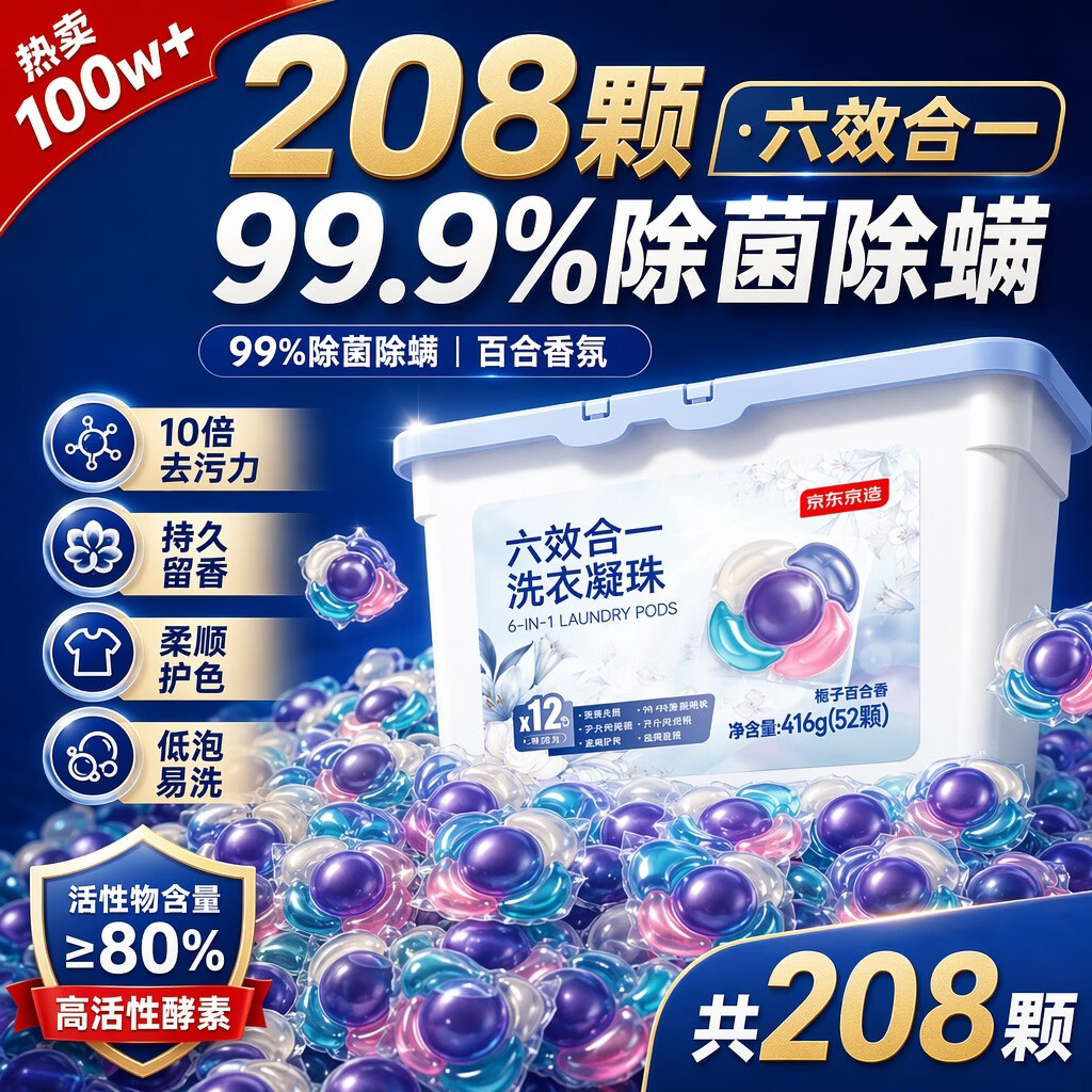 京东京造洗衣凝珠208颗六效合一 洁净浓缩香氛洗衣液 99%除菌除螨百合香氛