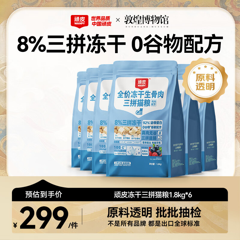 顽皮冻干三拼猫粮1.8kg*6 284元 - 86线报