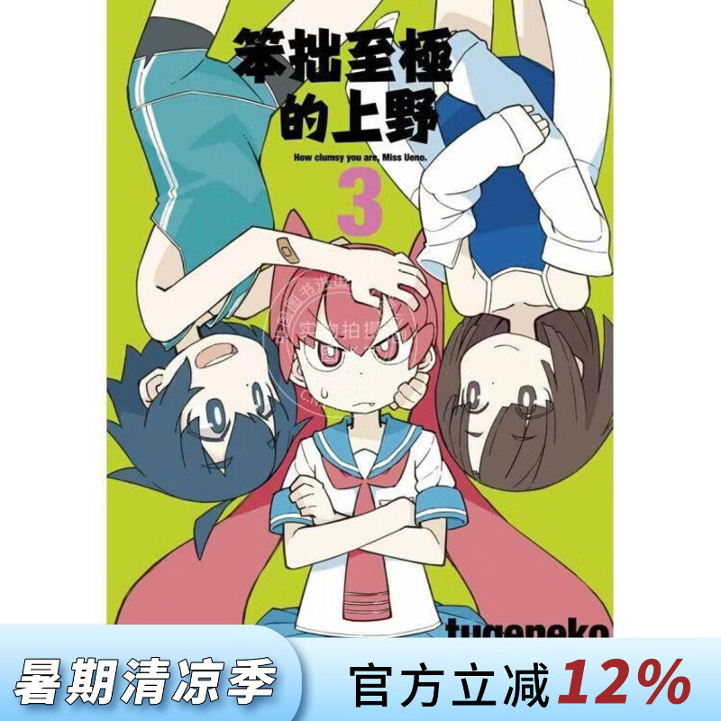现货 台版漫画 笨拙至极的上野 3 tugeneko 漫画书 台湾青文