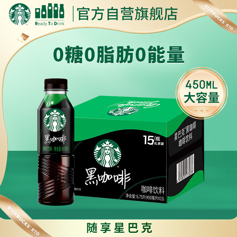 星巴克（Starbucks）即饮咖啡 黑咖啡 450ml*15瓶 0糖0脂肪 瓶装咖啡饮料