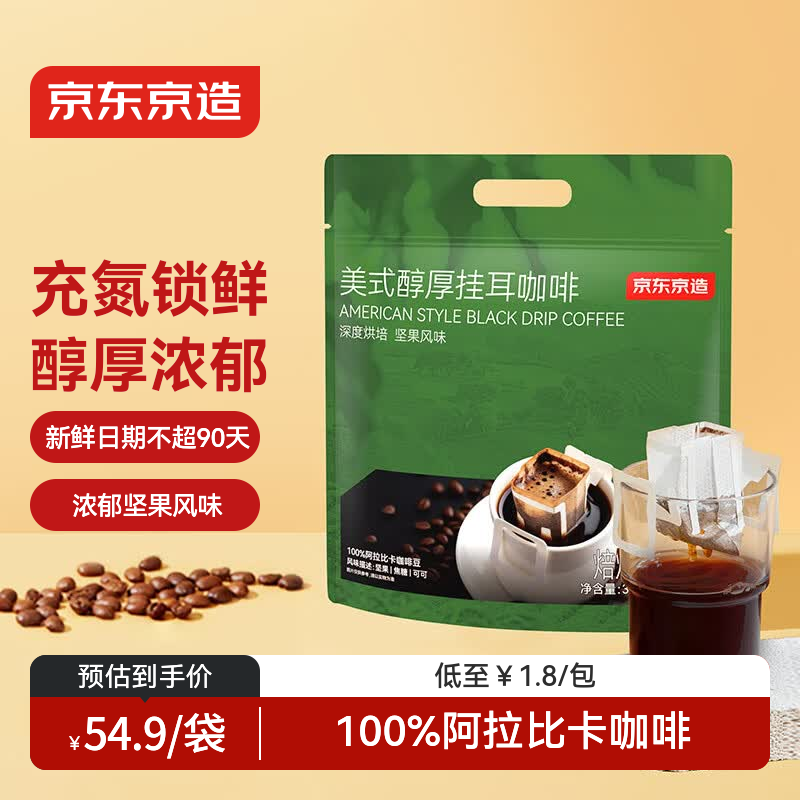 京东京造 美式醇厚挂耳咖啡10g*30包手冲0糖黑咖啡阿拉比卡健身减脂