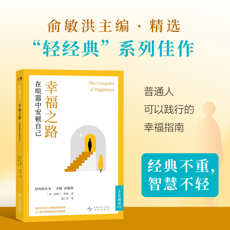 新东方幸福之路：在喧嚣中安顿自己 幸福之路：在喧嚣中安顿自己