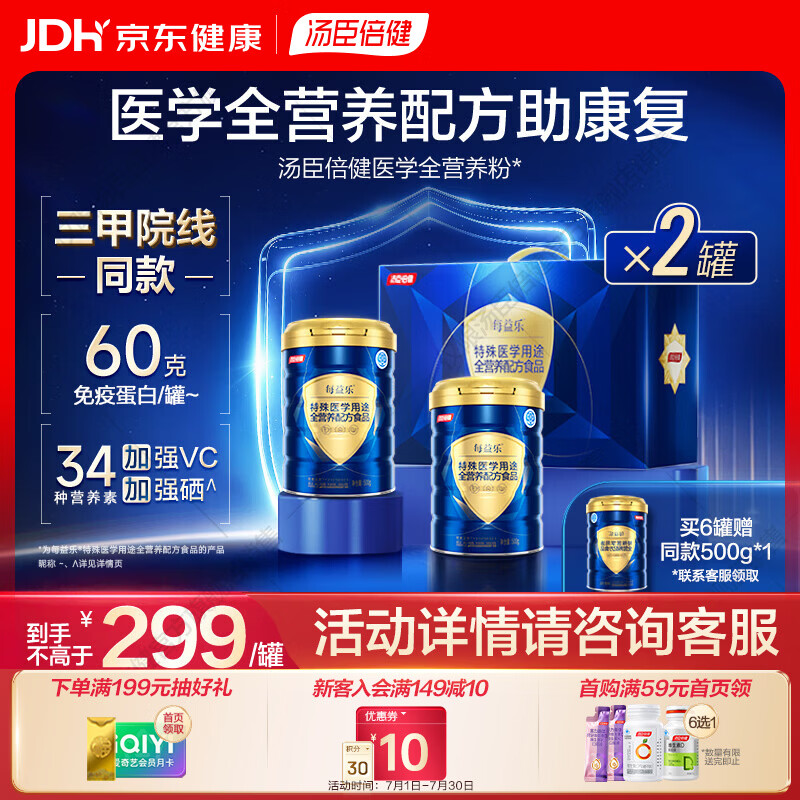 汤臣倍健每益乐特医全营养配方粉术后康复补充蛋白质中老年好入口易吸收 500g*2罐