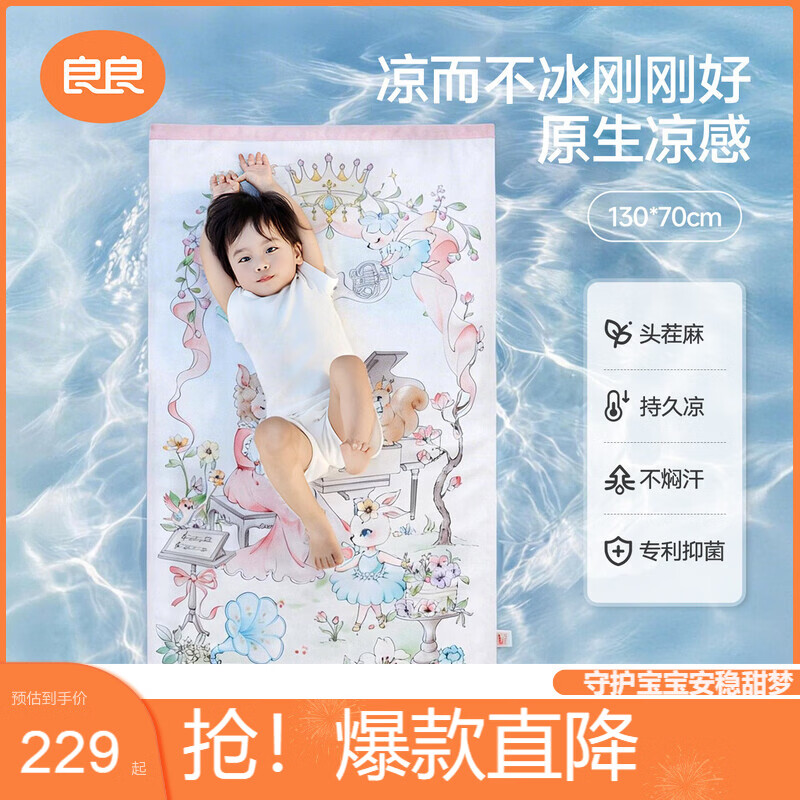 良良婴儿凉席幼儿园儿童新生儿凉席天丝苎麻音乐会130*70cm