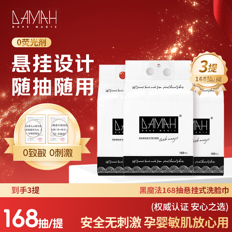 DAMAH DARK MAGIC 黑魔法洗脸巾棉柔巾加大加厚干湿两用168抽*3提(悬挂式95g/㎡)20*20cm