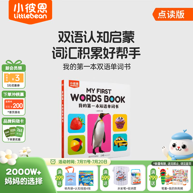小彼恩毛毛虫点读笔 双语单词大书早教机 幼儿启蒙绘本点读玩具儿童礼物 【双语启蒙】第一本双语单词书