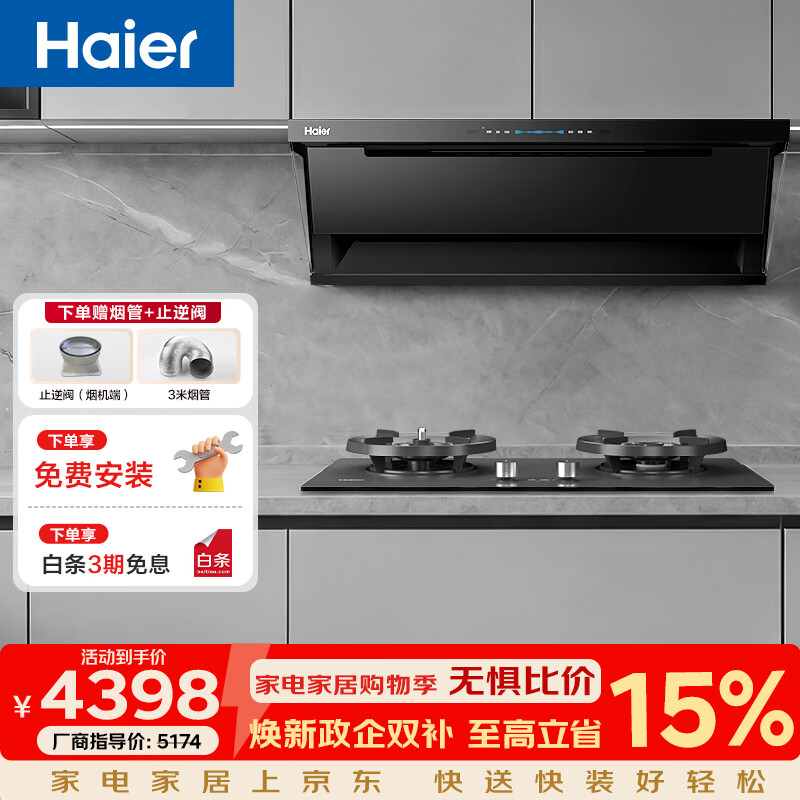 海尔（Haier）（Haier）变频抽油烟机顶侧双吸吸烟机30m³吸力家用省电一级能效排烟机热熔洗 7机器 【C76+S70】顶配定时联动防干烧