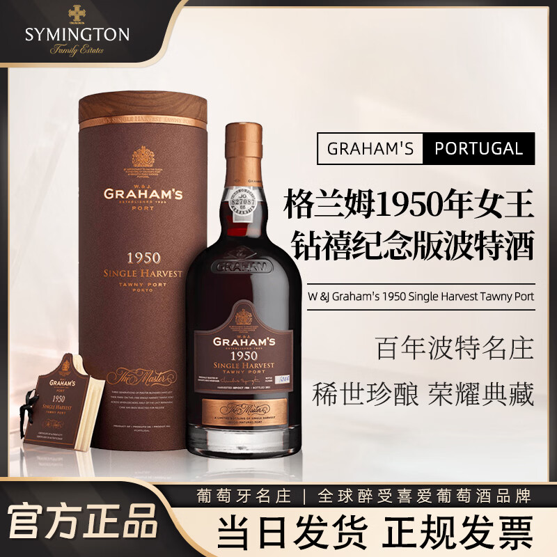辛明顿家族1950年单一年份茶色波特酒 加强高度甜葡萄酒红酒葡萄牙Graham's 【珍藏送礼】格兰姆1950单一年份波特酒750ml