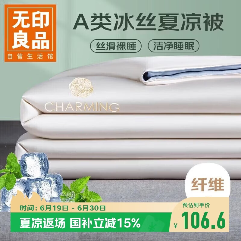 无印良品A类凉感冰丝夏凉被 夏季深睡控温薄被子可机洗空调被芯 200*230cm