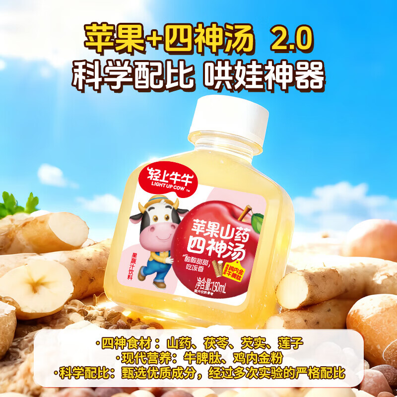 轻上(LIGHT UPPER)轻上牛牛苹果山药四神汤儿童饮料添加牛脾肽鸡内金果蔬汁饮品整箱 【狠划算-80%人选】山药苹果四神汤150ml*15瓶