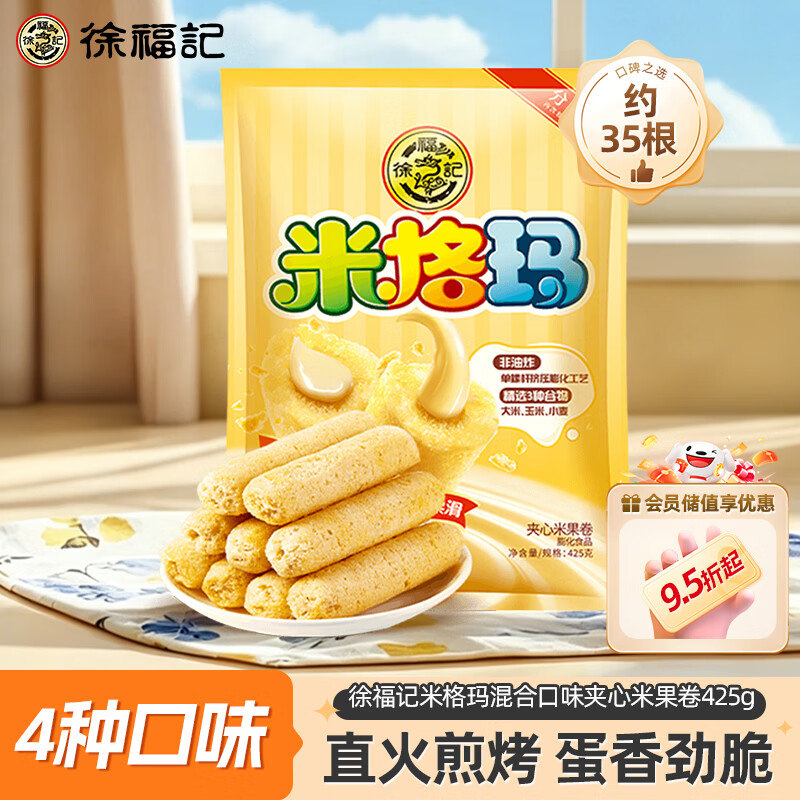 徐福记米格玛夹心米果卷425g/袋饼干约35根小包装休闲零食 早餐健康零食