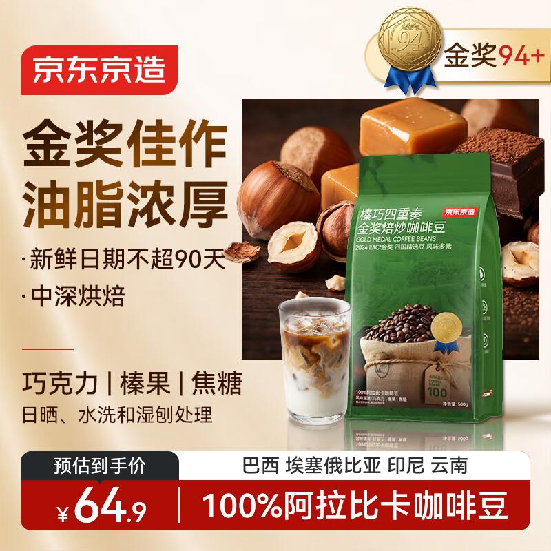 京东京造 意式金奖咖啡豆500g 中深烘焙阿拉比卡浓郁低酸美式