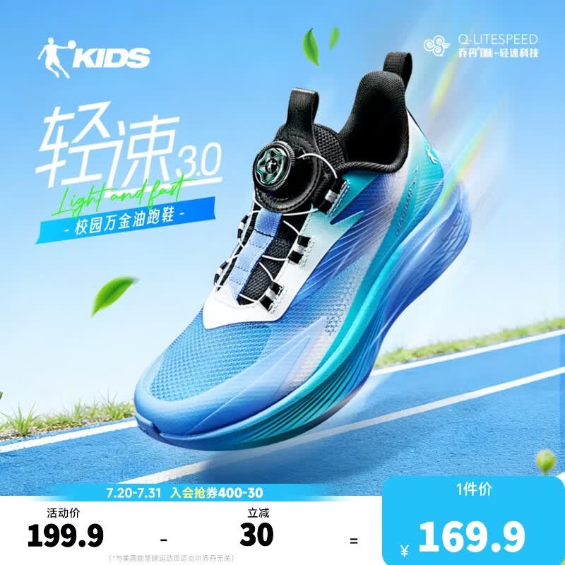 乔丹（QIAODAN）轻速3.0儿童运动鞋男童2026夏季新款童鞋休闲体测透气网面跑步鞋 冰月蓝/龙睛蓝【旋钮-透网】 36