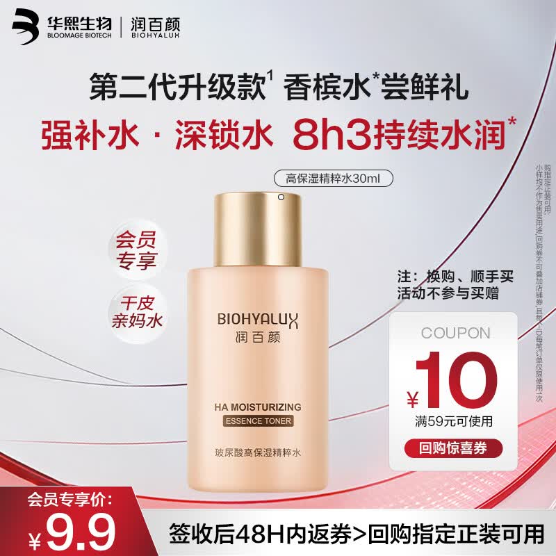 润百颜华熙生物玻尿酸高保湿精粹水30ml玻尿酸补水保湿水护肤品爽肤水