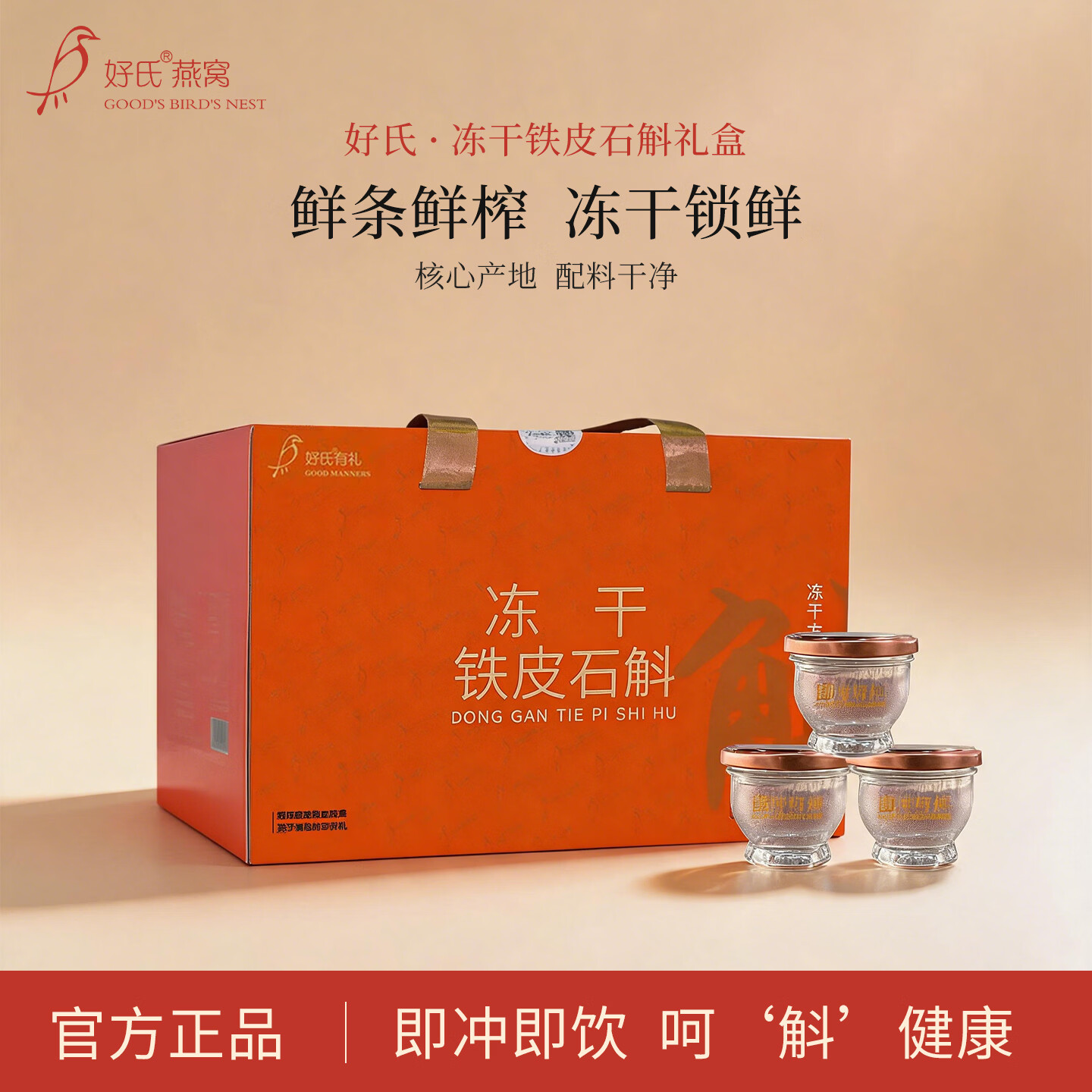 好氏冻干铁皮石斛即冲鲜榨石斛鲜条枫斗礼盒装送礼营养品 即冲石斛5.8g*30瓶【好氏斛临门】 京东折扣/优惠券