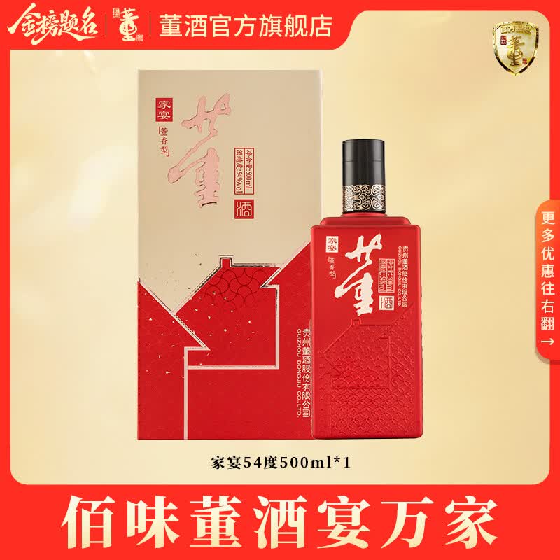 董酒官方旗舰店 家宴 董香型白酒 婚宴喜宴酒席 升学宴 喜酒 54度 500mL 1瓶 单瓶装京仓发货