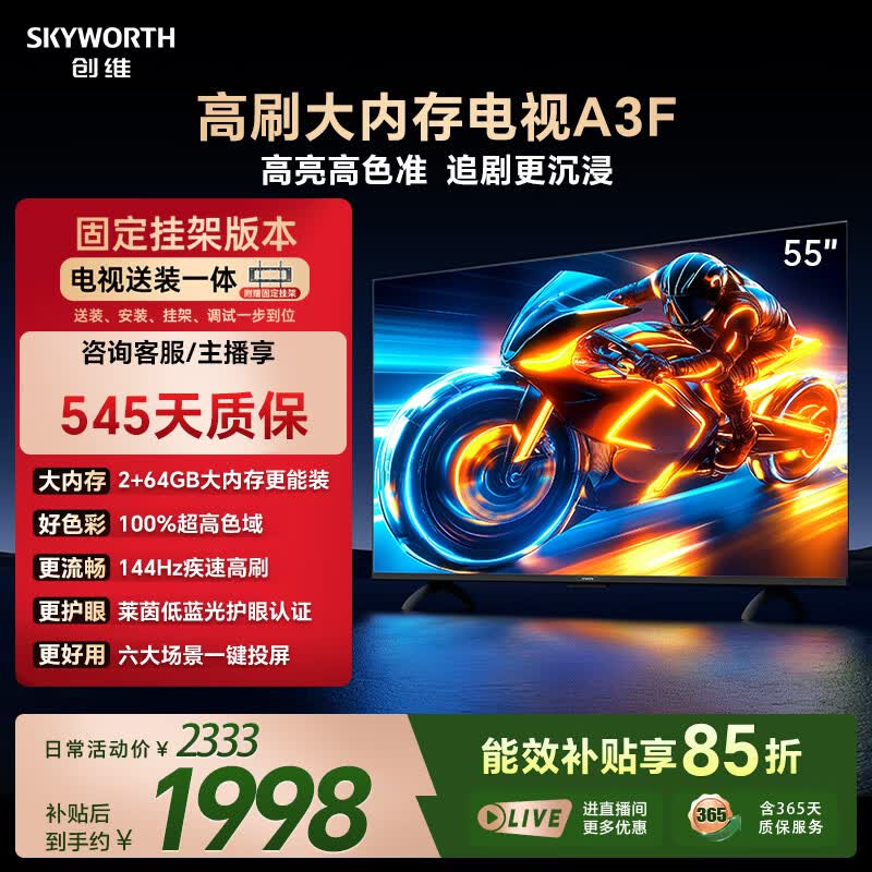 创维电视55A3F 55英寸【固定挂架送装一体】144Hz高刷2+64GB大内存4K高清平板电视一级能效家电