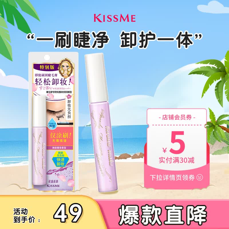 奇士美（kiss me）花盈美蔻睫毛膏专用快速卸妆液清香型01微甜蔷薇6.6ml