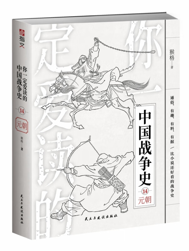 你一定爱读的中国战争史：元朝