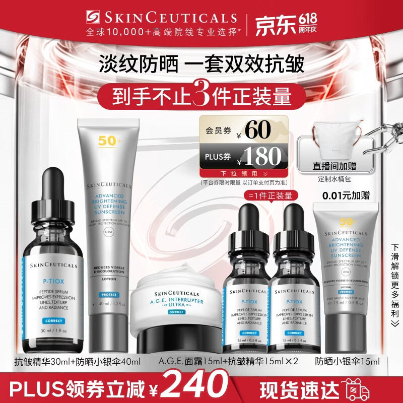 修丽可抗皱精华30ml+防晒小银伞40ml护肤品抗老淡纹美白PTIOX生日礼物