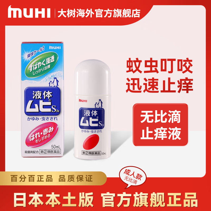 无比滴MUHI池田模范堂日本原装进口muhi儿童成人驱蚊虫防蚊叮咬消肿止痒液 【无比滴】成人款止痒液50ml