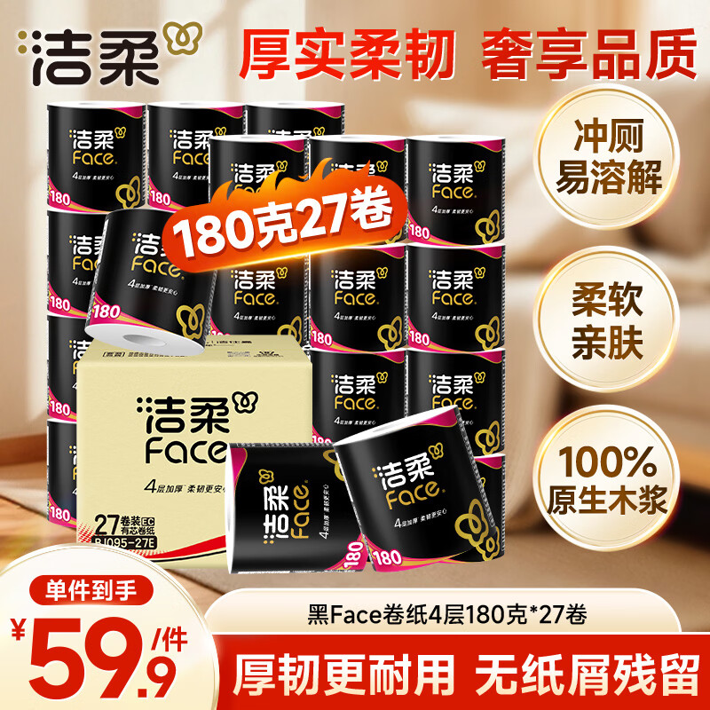 洁柔有芯卷纸 黑Face4层180克*27卷 高克重 厕纸卫生纸卷筒纸纸巾整箱