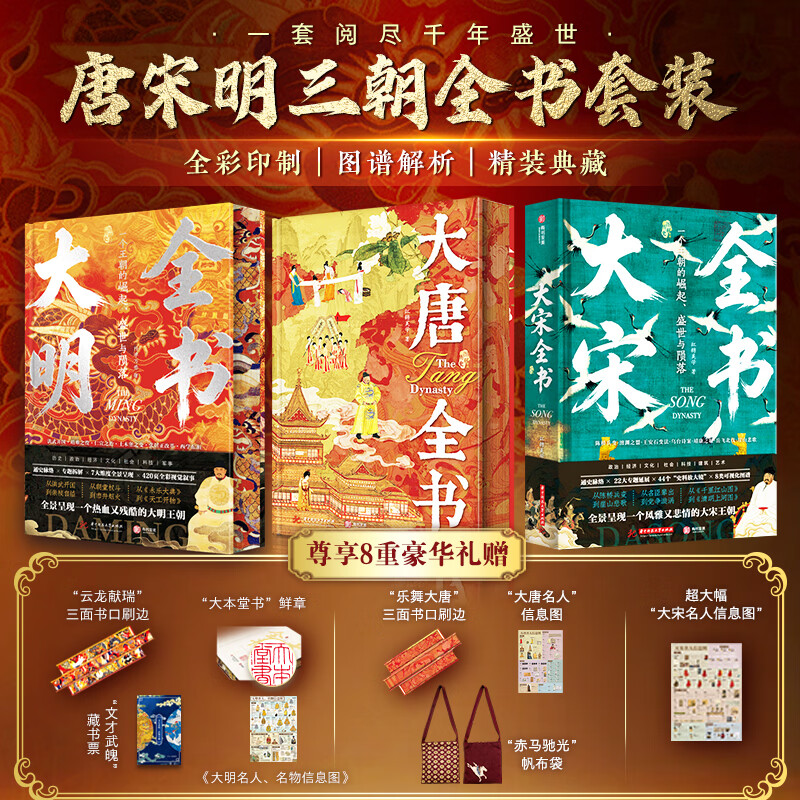 大唐全书+大明全书+大宋全书普通版套装华中科技大学出版社红糖美学 著等 精装 书籍 图书